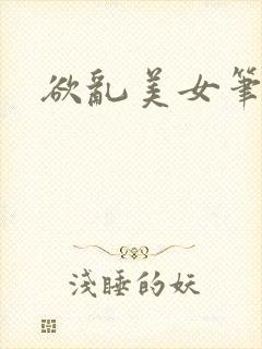 欲乱美女笔趣阁
