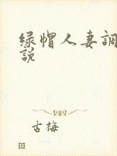 绿帽人妻调教小说