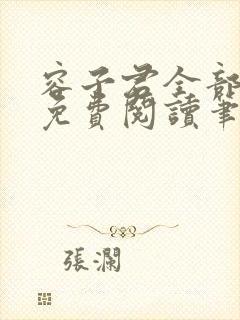 容子君全部小说免费阅读笔趣阁封面