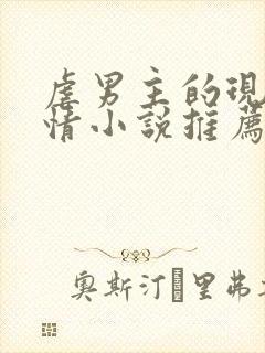 虐男主的现代言情小说推荐封面