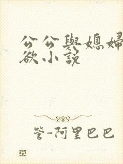 公公与媳妇的肉欲小说