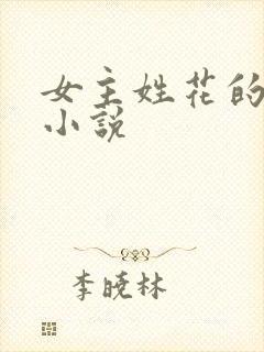 女主姓花的全部小说
