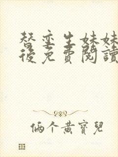 替孪生妹妹侍寝后免费阅读笔趣阁