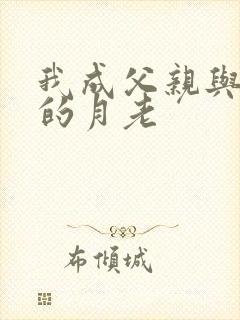 我成父亲与妻子的月老