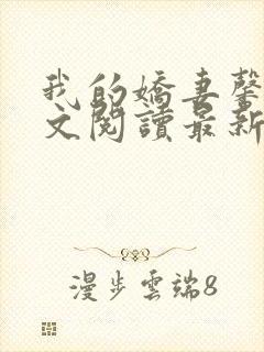 我的娇妻馨儿全文阅读最新章节更新封面