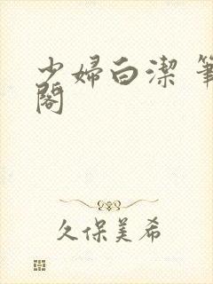 少妇白洁 笔趣阁