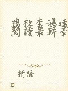 杨枚李鸿远全文阅读最新章节更新时