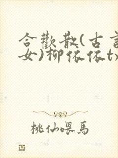 合欢散(古言父女)柳依依txt