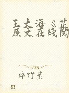 王大海《芷晴》原文在线阅读资源