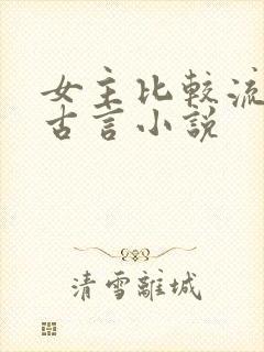 女主比较流氓的古言小说