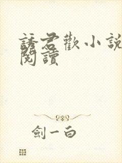 诱君欢小说全文阅读