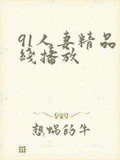 91人妻精品在线播放