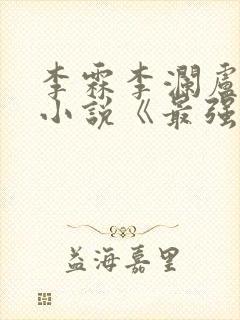 李霖李澜卢煜明小说《最强靠山是我自己》