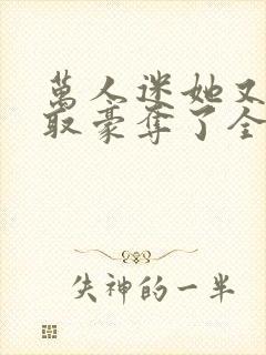 万人迷她又被强取豪夺了全文