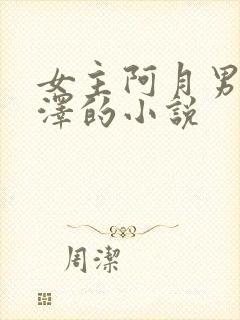 女主阿月男主霍泽的小说