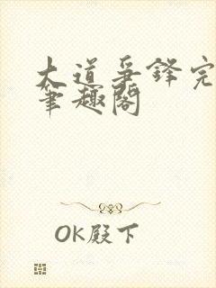 大道争锋完整版笔趣阁