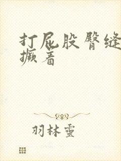 打屁股臀缝扒开撅着