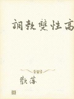 调教双性高h文封面