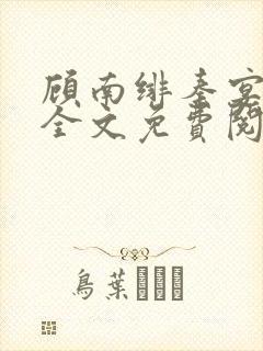 顾南绯秦宴小说全文免费阅读