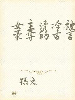 女主清冷被强取豪夺的古言封面