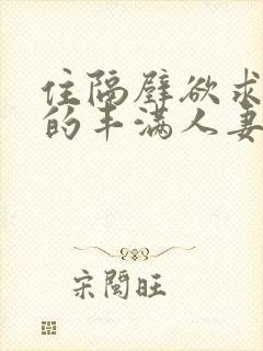 住隔壁欲求不满的丰满人妻封面