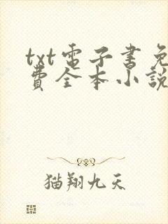 txt电子书免费全本小说网站
