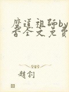 魔道祖师by墨香全文免费读