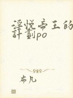 淫悦帝王的成长计划po