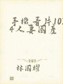 手机看片1024人妻国产