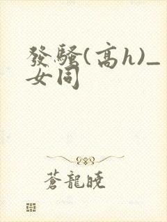 发骚(高h)_女同