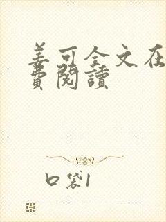 姜可全文在线免费阅读封面