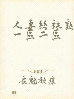 人妻丝袜熟女乱一区二区