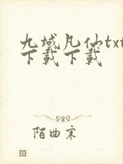 九域凡仙txt下载下载