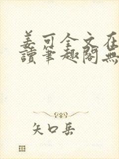 姜可全文在线阅读笔趣阁无弹窗