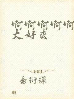 啊啊啊啊啊,好大好爽