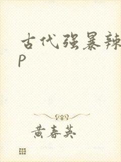 古代强暴辣文np封面