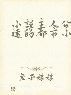 小说主人公叫顾远的都市小说