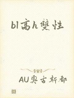 bl高h双性封面