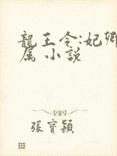 龙王令:妃卿莫属 小说封面