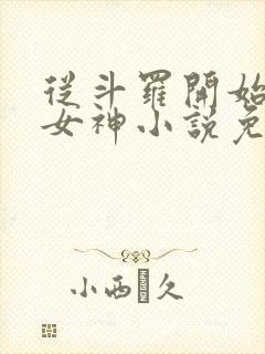 从斗罗开始俘获女神小说免费阅读无弹窗