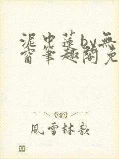 泥中莲by无弹窗笔趣阁免费阅读