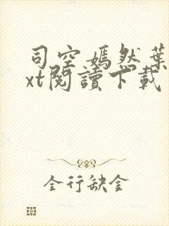 司空嫣然叶凡txt阅读下载