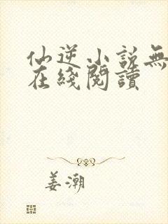 仙逆小说无删减在线阅读