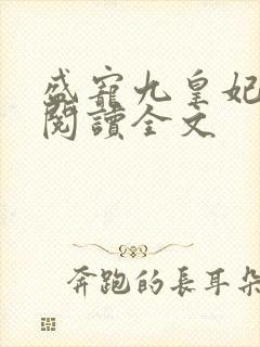 盛宠九皇妃全文阅读全文封面