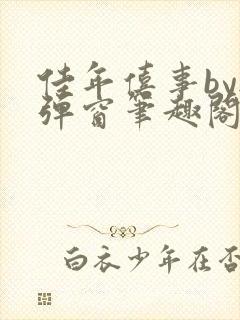 佳年僖事by无弹窗笔趣阁