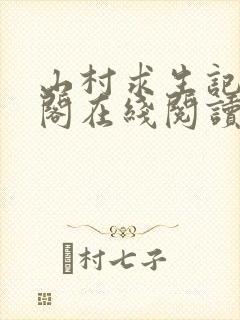 山村求生记笔趣阁在线阅读无弹窗