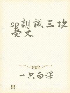 sp训诫三攻一受文