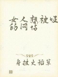 女人想被吸乳头的网站