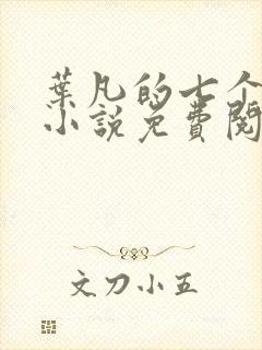 叶凡的七个老婆小说免费阅读