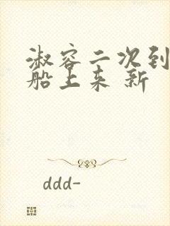 淑容二次到老卫船上来 新